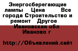 Энергосберегающие лампы. › Цена ­ 90 - Все города Строительство и ремонт » Другое   . Ивановская обл.,Иваново г.